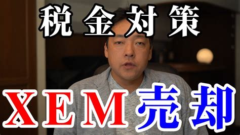 「仮想通貨の損益計算をしたいけど、どのツールを使ったらいいかわからない…」 「クリプトリンクって実際どうなの？ 評判を知りたい!」 「クリプトリンクの使い方を教えてほしい!」 などと思っているのではないでしょうか？ 仮想通貨. 仮想通貨 NEM 税金対策で一旦XEMを全部売ります 暗号通貨 - YouTube