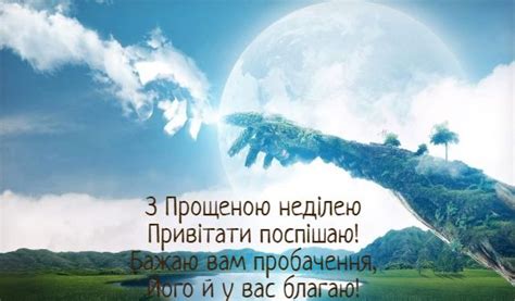 Наїдалися млинами, набирались сили, ось і прощена неділя швидко наступила. З прощеною неділею 2020 - привітання та листівки прикольні ...