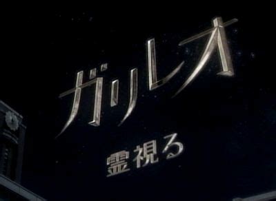 ガリレオ (テレビドラマ) 『 ガリレオ 』は、 東野圭吾 の連作 推理小説 『 ガリレオシリーズ 』を原作として フジテレビ が製作した日本の 実写 映像化作品シリーズ。. 【TV News】 柴咲コウ