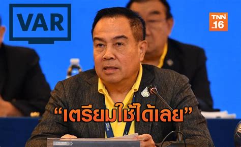 We did not find results for: มาเเล้ว! "บิ๊กอ๊อด" ประกาศเอง "ไทยลีก 1" เตรียมใช้ VAR ...