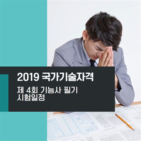 시험일정안내 국가기술 · 전문자격 시험일정. 큐넷 2019 시험일정 제 4회 기능사 시험일정 : 네이버 블로그