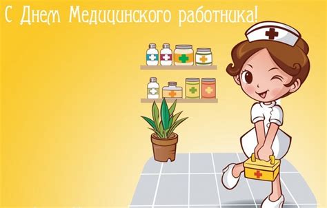 Раньше день медика отмечали в неофициальной обстановке — каждый регион по своему усмотрению. День медика 2018: лучшие поздравления в картинках ...