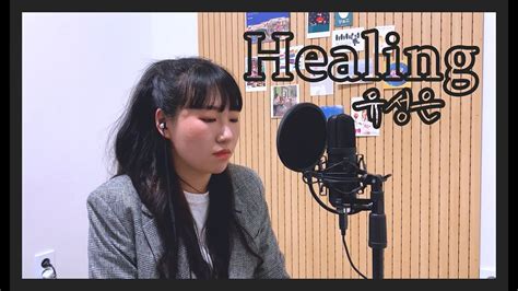 정일훈 of btob) music video ('hug me' music video). 케이 유성은(Yoo Seong Eun) - 힐링(Healing) | 노래커버 COVER - YouTube