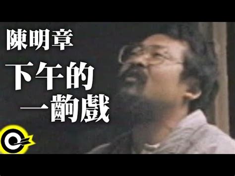 The website collected by this website comes from the. 陳明章 Chen Ming-Chang【下午的一齣戲 An Afternoon Drama】Official Music Video - YouTube