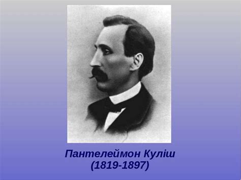 Пантелеймон олександрович куліш відкрив світу український історичний роман. Пантелеймон Куліш - Письменник, критик, перекладач, автор ...