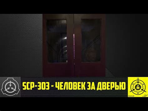 Scp 432 лабиринт в шкафчике. SCP 303: Человек за дверью | Видео