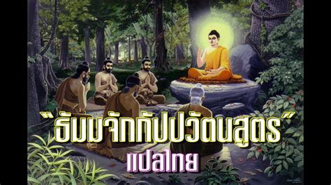 ปฐมเทศนา เทศนาธรรมแรกขององค์พระสัมมาสัมพุทธเจ้า คือ ธัมมจักกัปปวัตตนสูตร แปลว่า สูตรของการ. (เสียงอ่าน) ธัมมจักกัปปวัตตนสูตร แปลไทย - YouTube