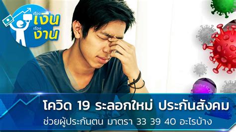 ประกันสังคมทั้งมาตรา 33, 39และ มาตรา40 ไม่ใช่ทุกคนมีสิทธิ์. โควิด 19 ระลอกใหม่ ประกันสังคม ช่วยผู้ประกันตน มาตรา 33 39 ...