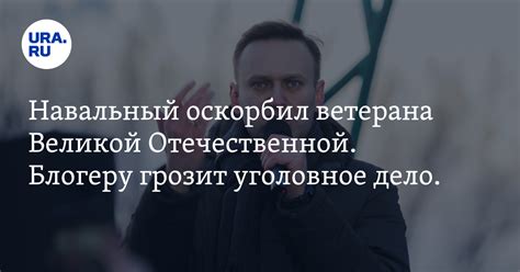 Навальный, в свою очередь, заявил, что артёменко не знает, виновным себя не признаёт, а самого ветерана сравнил с куклой, на оппозиционер продолжил оскорблять их и в суде. Навальный оскорбил ветерана Великой Отечественной. Блогеру ...