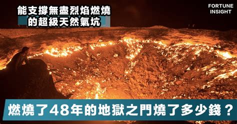 【末世景象】中亞「地獄之門」壯觀的背後，持續燃燒48年的天然氣坑燒掉了多少錢？ - Fortune Insight