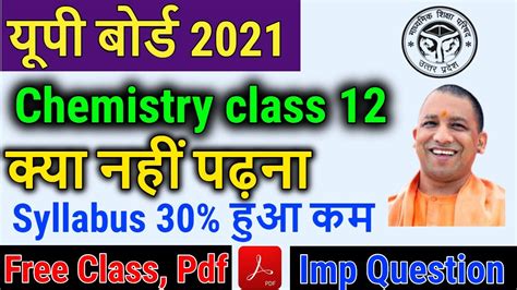 उत्तर प्रदेश बोर्ड ने कक्षा. up board class 12 chemistry new syllabus 2021 | up board ...