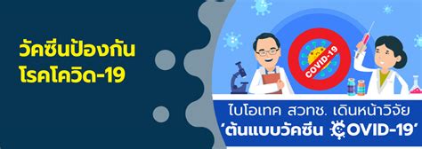 วัคซีนโควิด ในไทย มีอะไรบ้าง วัคซีน ซิโนแวค แอสตราเซเนกา มี. วัคซีนป้องกัน โรคโควิด-19 - NSTDA