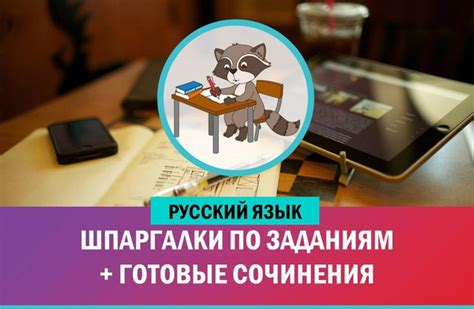 Целесообразность его проведения вызывала большие сомнения не только со стороны школьников и их родителей, но и со стороны образовательного. РУССКИЙ ЯЗЫК - шпаргалки по заданиям и аргументам ...