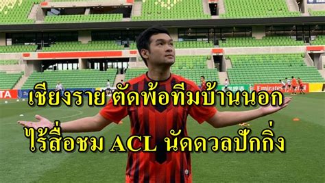 ไฮไลท์ฟุตบอล เอเอฟซี แชมเปี้ยนส์ ลีก (afc champions league) เชียงราย ยูไนเต็ด (chiangrai united) vs แทมปิเนส โรเวอร์ (tampines rovers)เชียงราย ยูไนเต็ด vs แทมปิเนส โร. "เชียงราย" พ้อทีมบ้านนอก ไร้สื่อศึก ACL นัดดวล "ปักกิ่ง ...