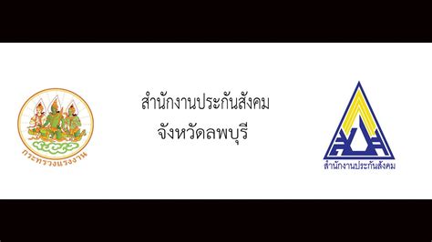 Maybe you would like to learn more about one of these? ประกันสังคมจังหวัดลพบุรี มาตรา40 - YouTube