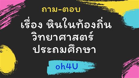 คำอธิบายรายวิชาท้องถิ่นของเรา กลุ่มสาระการเรียนรู้สังคมศึกษา ศาสนาและวัฒนธรรม รายวิชาเพิ่มเติม รหัสวิชา ส ๓๐๒๓๕ ท้องถิ่น. ถามตอบ หินในท้องถิ่นของเรา, วิทยาศาสตร์, oh4U - YouTube
