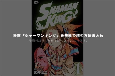 Read the rest of this entry ». 【全巻配信!】「SHAMAN KING(シャーマンキング)」を漫画村や漫画 ...