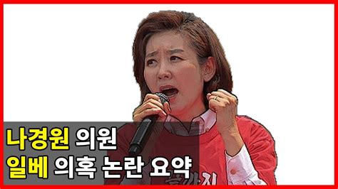 나경원 의원이 어떤 근거에서 그런 이야기를 했는지 몰라도 완전한 거짓말입니다. 국회 정론관에서 한국당 나경원 원내대표 규탄 기자회견을 열고 있는 독립운동가 후손들. 나경원 달창이 무슨 뜻일까? 초간단 요약 - YouTube