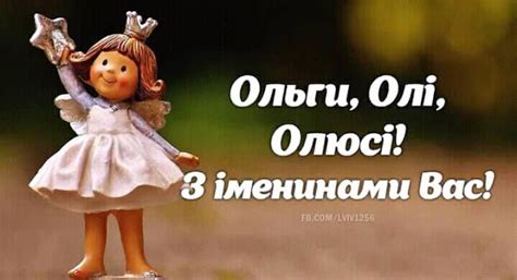 Хочу, чтоб их хватило тебе на сотню лет. Іменини Ольги, на честь дня святої рівноапостольної ...