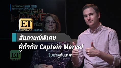 สัมภาษณ์พิเศษ 2 ผู้กำกับของ Captain Marvel : PPTVHD36
