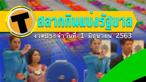 รางวัลเลขหน้า 3 ตัว 2 รางวัลๆ ละ 4,000 บาท. ตรวจหวย 1 มิถุนายน 2563 รางวัลที่ 1 สลากกินแบ่ง 1 มิ.ย. 63 ...