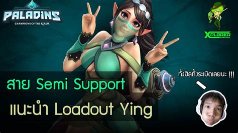 I followed your guide and didn't win! Paladins Guide:แนะนำ Loadout Ying สาย Semi-Sup - YouTube