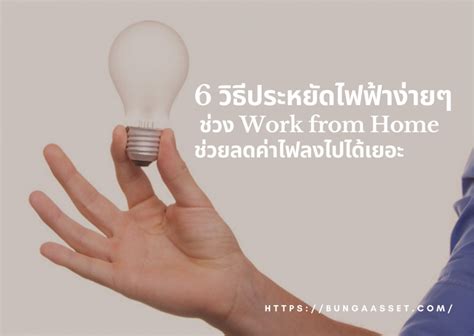 6 วิธีประหยัดไฟฟ้าในบ้านช่วง Work from Home | Bunga Asset