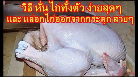 Sign up for free today! วิธี หั่นไก่ทั้งตัว ง่ายๆ และ แล่อกไก่ How to Cut Up a ...