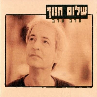 שלום על ישראל, שעין יעקב, שעל יד, שעל ידי. שלום חנוך - ערב ערב 2LP | ביטניק תקליטים