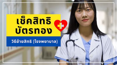 สปสช.ย้ำ ปชช.ที่คลินิกถูกยกเลิกสัญญา ไม่ต้องมาย้ายสิทธิที่ สนง.เขต เพราะเข้ารักษาได้ทุกที่อยู่แล้ว เช็คสิทธิ 'บัตรทอง' และวิธีย้ายสิทธิ (โรงพยาบาล) » Best ...