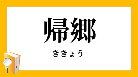 Manage your video collection and share your thoughts. 帰郷（ききょう）の対義語・反対語