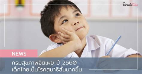 NEWS: กรมสุขภาพจิตเผย ปี 2560 เด็กไทยเป็นโรคสมาธิสั้นมากขึ้น