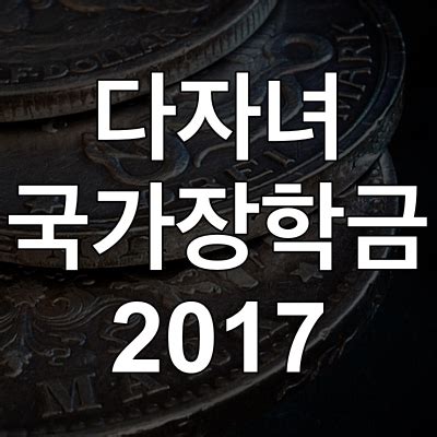 올해 집값 상승 폭을 반영한다면 국가장학금 선정에서 탈락하는 학생이 더 늘어날 것이라는 전망이 나온다. 다자녀 국가장학금 2017 정리