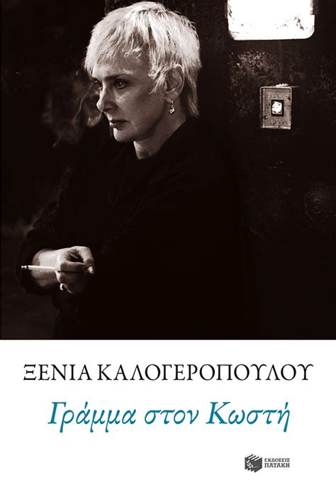 Έχει γεννηθεί το 1936 στην αθήνα. ΓΡΑΜΜΑ ΣΤΟΝ ΚΩΣΤΗ - Καλογεροπουλου, Ξενια | Evripidis.gr