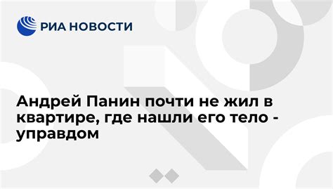 Кроме андрея в семье подрастала младшая дочь нина, получившая специальность экономиста. Андрей Панин почти не жил в квартире, где нашли его тело ...