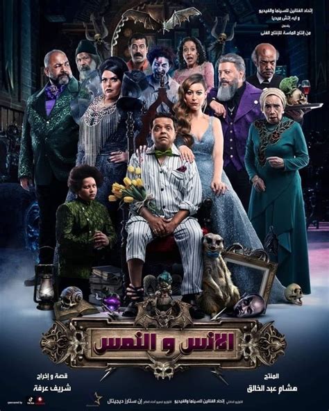 مرحباً بكم في موقع ايجي بست الاصلي. مشاهدة فيلم النمس والانس (2021)