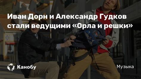 Об этом сообщил телеканал «пятница!», на котором выходит программа. Иван Дорн и Александр Гудков стали ведущими «Орла и решки ...