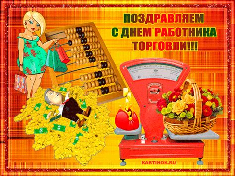 Скачивайте бесплатно красивые и смешные открытки ко дню работников торговли и поздравляйте с. Гиф картинка к празднику день работников торговли ...