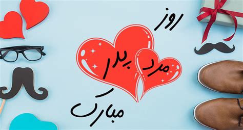کلاب هاوس از انتشار جهانی نسخه اندروید تا چند روز دیگر خبرداد. اس ام اس تبریک روز پدر - زیباترین پیامک های روز مرد