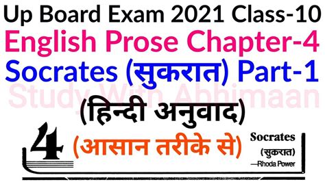 In a recent development, uttar pradesh deputy chief minister dinesh sharma has said that the board has already printed the papers and made sets of decoded copies for the upcoming board exams. Up Board Exam 2021 Class 10 English Chapter 4 Socrates ...