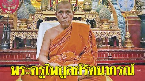 By entertainment addict editorial team; พระครูไพบูลย์รัตนาภรณ์ - เป็นพระที่ปฏิบัติดีปฏิบัติชอบ ...