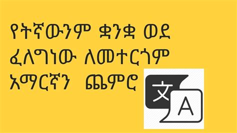 ማንኛውንም ቋንቋ ወደ አማርኛ ለመተርጎም - how to translate any language to Amharic ...