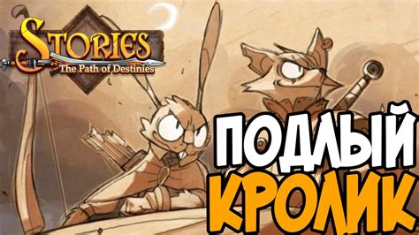 Which you can apply on existing game setups. Stories: The Path Of Destinies Подлый Кролик - YouTube