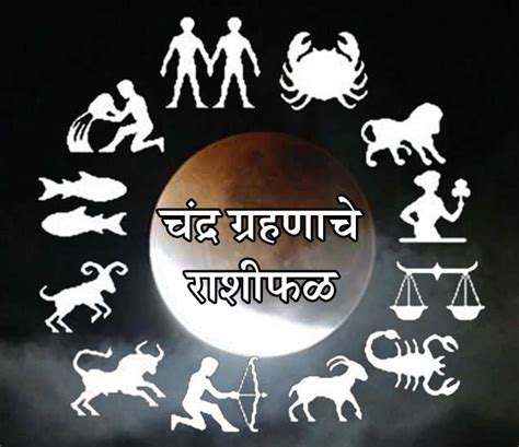 It happens when the moon passes through the shadow of the earth which can only occur during a full moon. Lunar Eclipse 2018 Rashifal in marathi | आज चंद्रग्रहण : मकर राशीत राहील चंद्र, 12 राशींसाठी ...