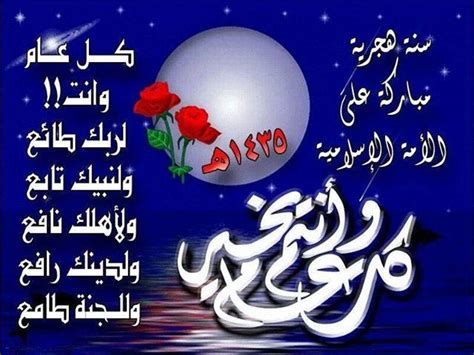 وبمثل ما ورد عن الإمام أحمد كان جواب الشيخ محمد بن صالح بن عثيمين على سؤال عن حكم التهنئة بالعام الهجري الجديد. تهنئة بالعام الهجري الجديد - الهندسة الغذائية - منتدى المهندس