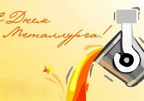 День металлурга 2020 украина отмечает 19 июля: День металлурга 2020 - открытки и поздравления с Днем ...