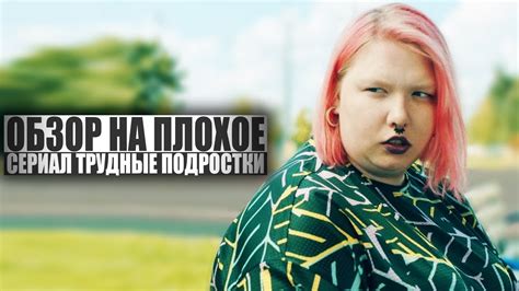 Share your videos with friends, family, and the world ОБЗОР НА ПЛОХОЕ - Сериал ТРУДНЫЕ ПОДРОСТКИ - YouTube