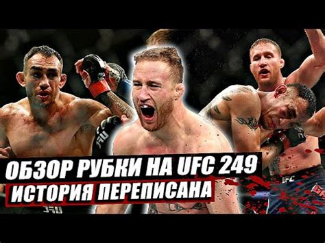 Нганну признавался, что поражение миочичу его многому научило. ОБЗОР UFC 249 | Полный бой: Тони Фергюсон vs Джастин Гэтжи ...