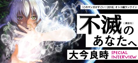 あなたは今, あなたは誰, あなたはどう, あなたには関係ない, あなたは本当に. 【インタビュー】大今良時『不滅のあなたへ』「どうすれば死 ...