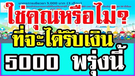 กระทรวงการคลัง เผยมีประชาชนลงทะเบียนเราชนะ ผ่าน www.เราชนะ.com ประมาณ 10 ล้านคน ผ่านคุณสมบัติแล้วกว่า 5.77 ล้านคน เตรียมโอน 2,000 บาท 18 ก.พ. เช็คสิทธิ์ด่วน!! ใช่คุณหรือไม่? ที่จะได้รับเงิน 5000 บาท ในวันพรุ่งนี้!! #เราไม่ทิ้งกัน #แจกเงิน ...